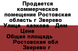 Продается коммерческое помещение Ростовская область г.Зверево › Улица ­ казкова › Дом ­ 4 › Цена ­ 4 000 000 › Общая площадь ­ 375 - Ростовская обл., Зверево г. Недвижимость » Помещения продажа   